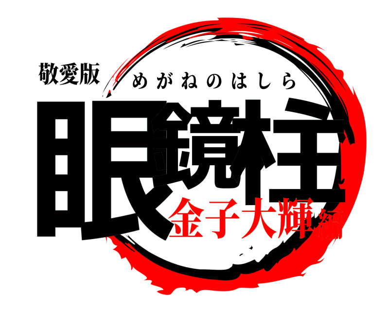 敬愛版 眼鏡の柱 めがねのはしら 金子大輝編