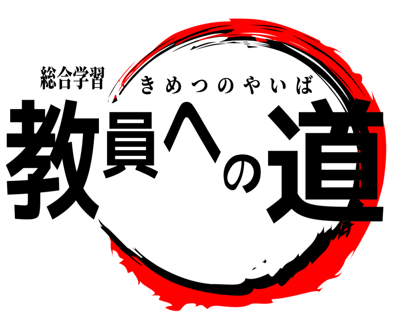 総合学習 教員への道 きめつのやいば 