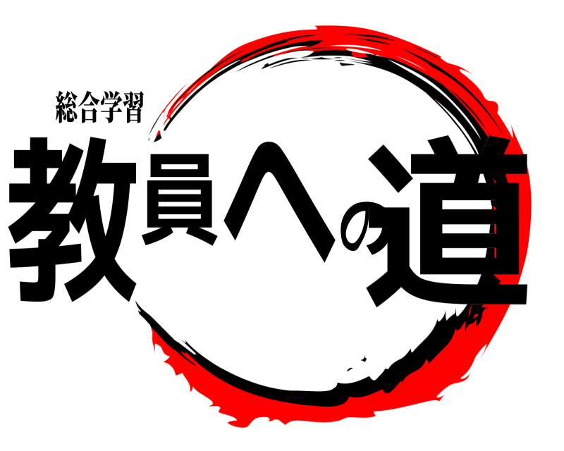 総合学習 教員への道  