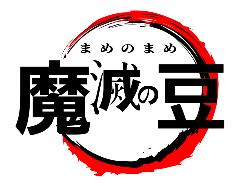  魔滅の豆 まめのまめ 