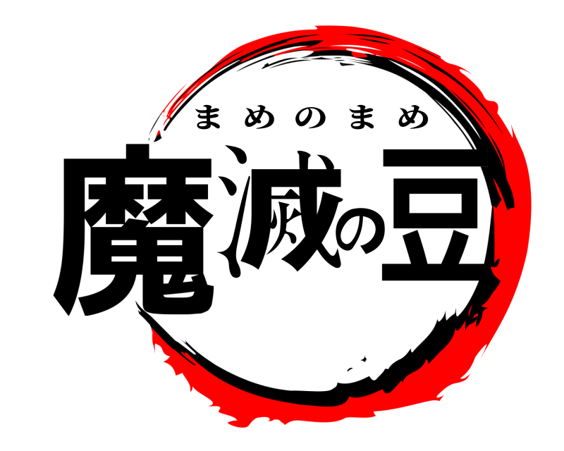  魔滅の豆 まめのまめ 