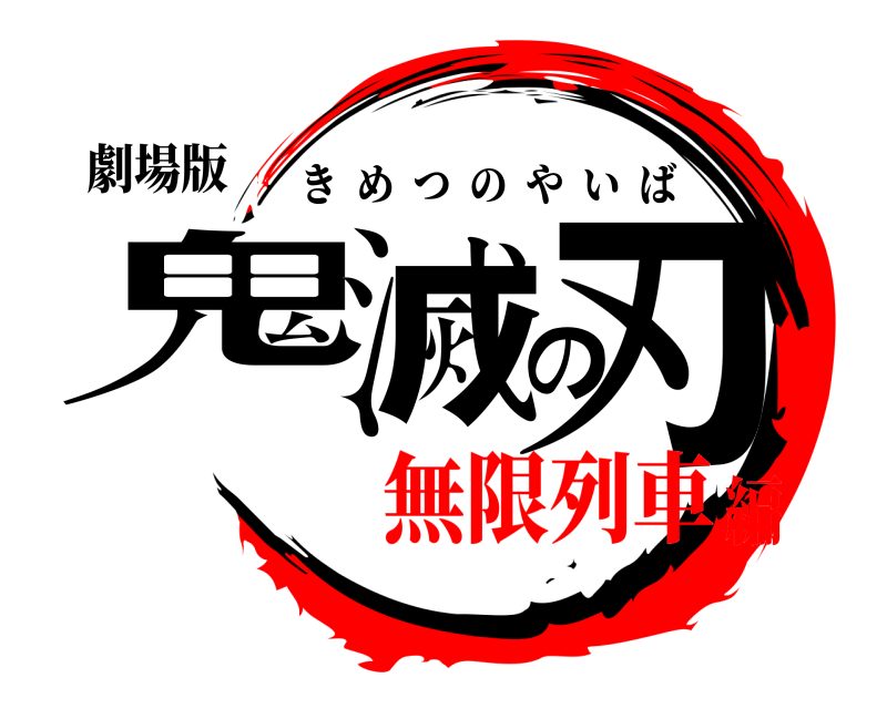 劇場版 鬼滅の刃 きめつのやいば 無限列車編