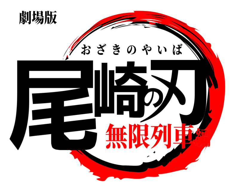 劇場版 尾崎の刃 おざきのやいば 無限列車編