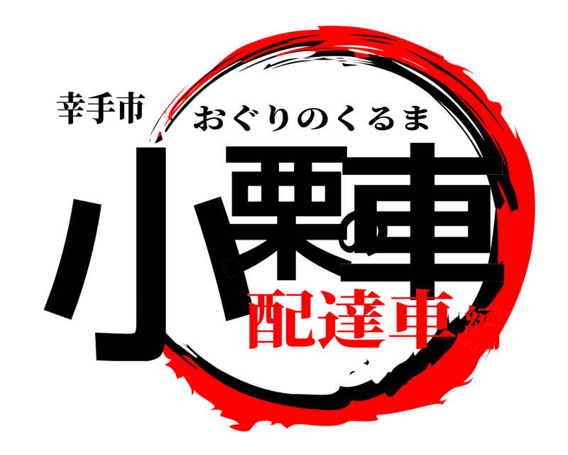 幸手市 小栗の車 おぐりのくるま 配達車編