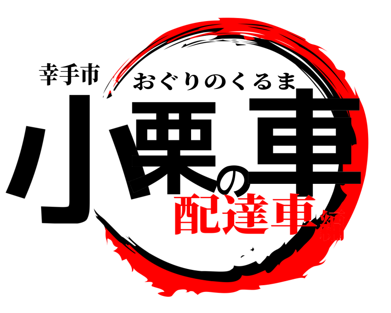 鬼滅の刃ロゴジェネレーター 作成結果