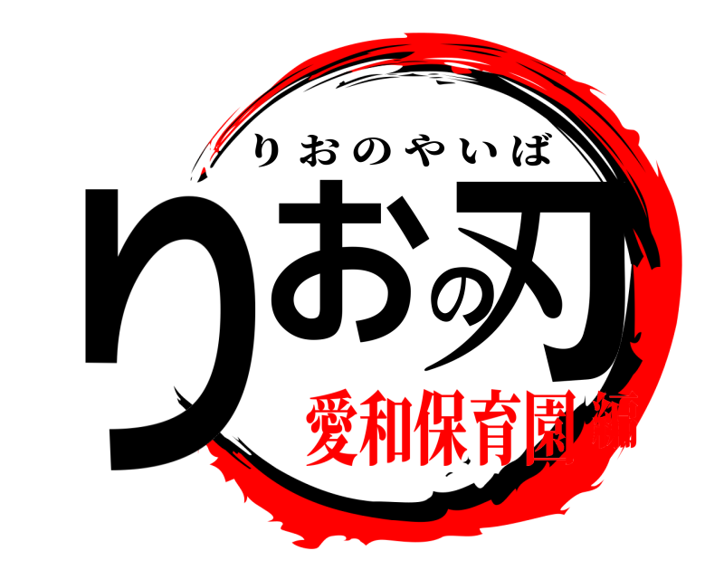  りおの刃 りおのやいば 愛和保育園編