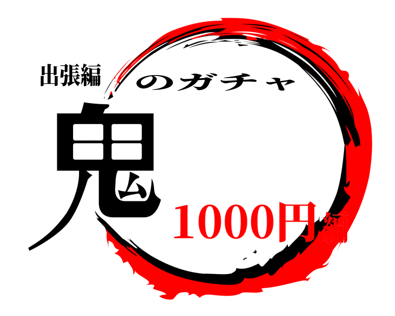 出張編 鬼 のガチャ 1000円編