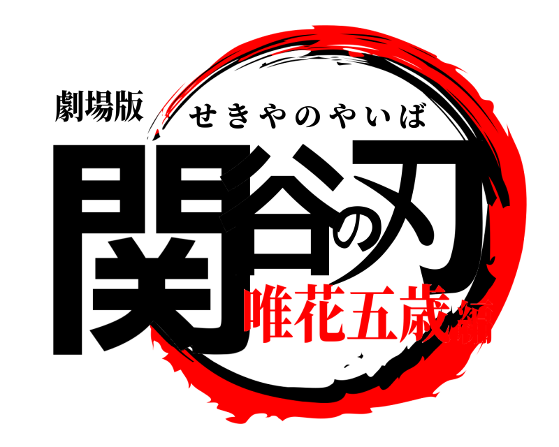 劇場版 関谷の刃 せきやのやいば 唯花五歳編