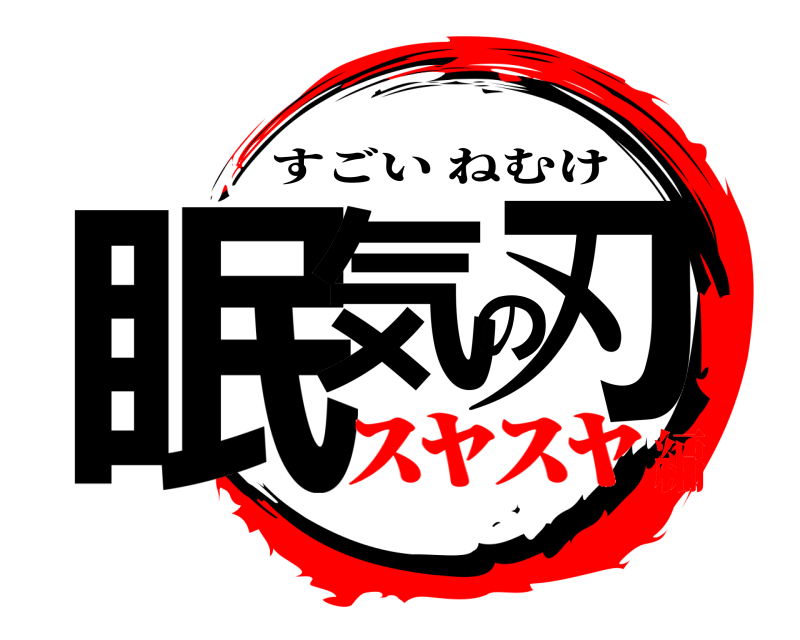  眠気の刃 すごいねむけ ｽﾔｽﾔ編
