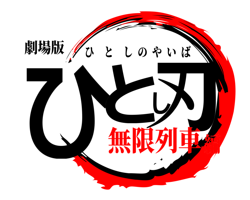 劇場版 ひとし刃 ひとしのやいば 無限列車編