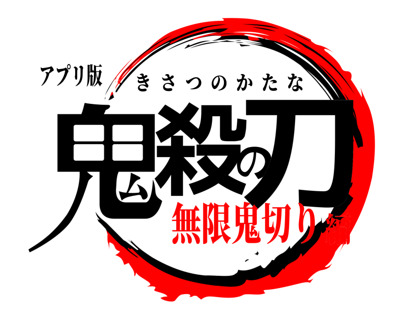 アプリ版 鬼殺の刀 きさつのかたな 無限鬼切り編