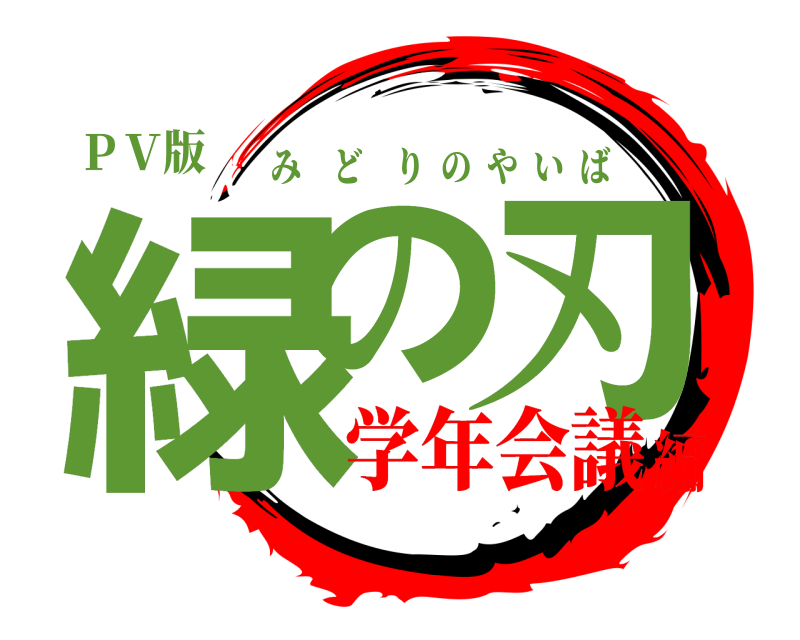 ＰＶ版 緑の 刃 みどりのやいば 学年会議編
