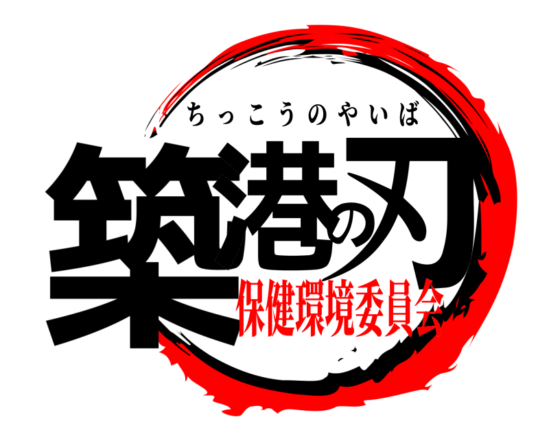  築港の刃 ちっこうのやいば 保健環境委員会