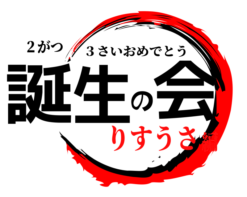 ２がつ 誕生の会 ３さいおめでとう りすうさ編