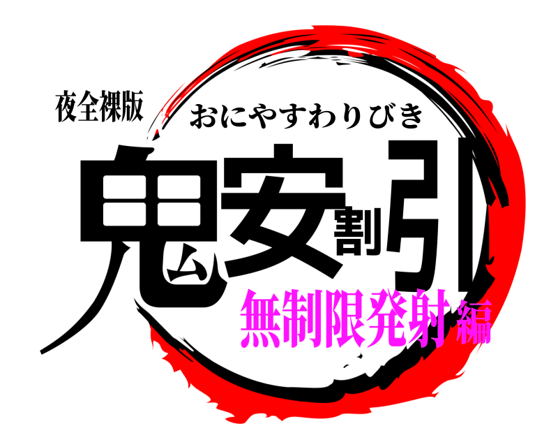 夜全裸版 鬼安割引 おにやすわりびき 無制限発射編