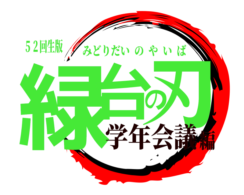 ５２回生版 緑台の刃 みどりだいのやいば 学年会議編