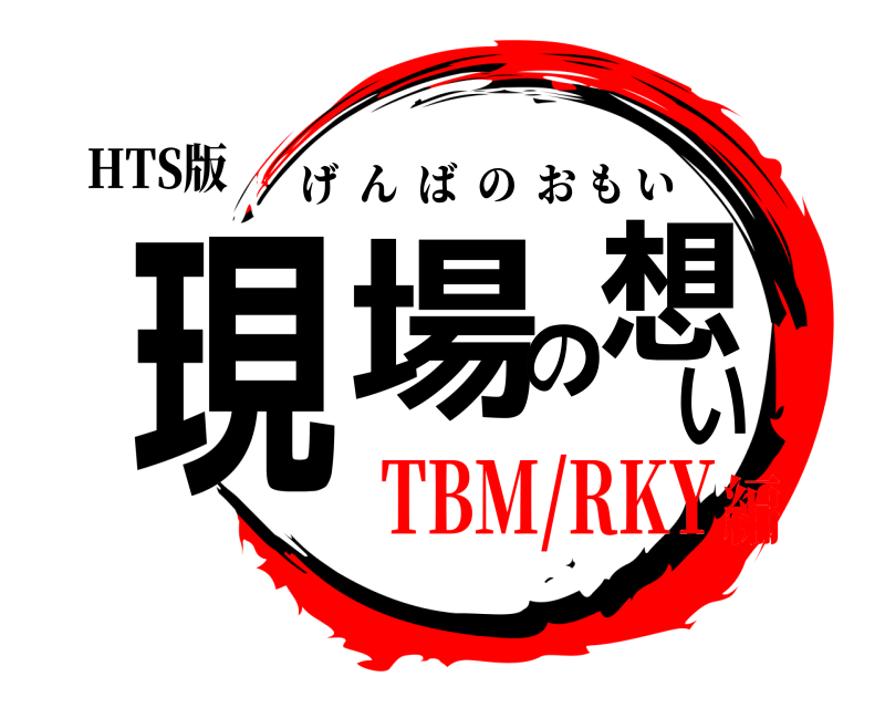 HTS版 現場の想い げんばのおもい TBM/RKY編