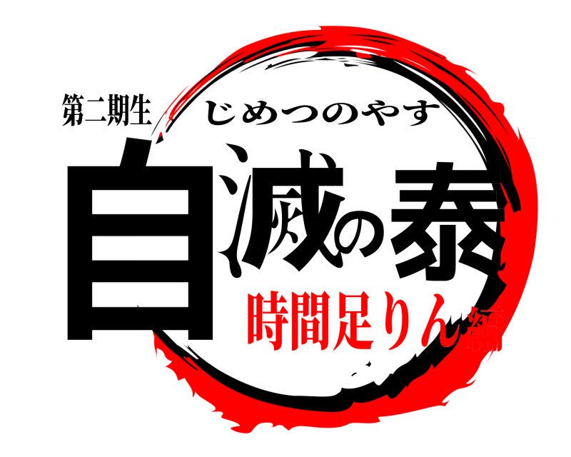 第二期生 自滅の泰 じめつのやす 時間足りん編