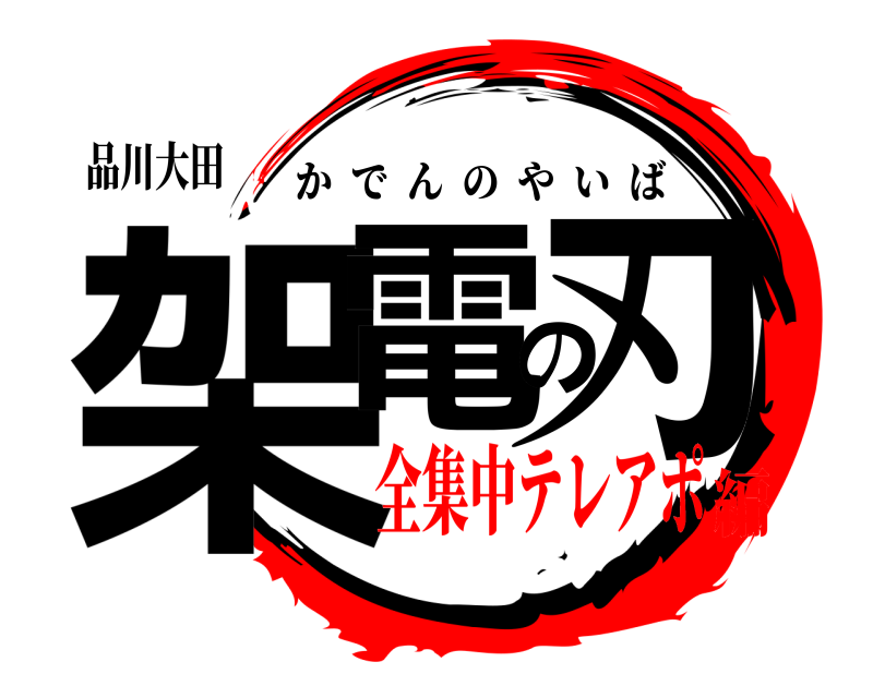 品川大田 架電の刃 かでんのやいば 全集中テレアポ編