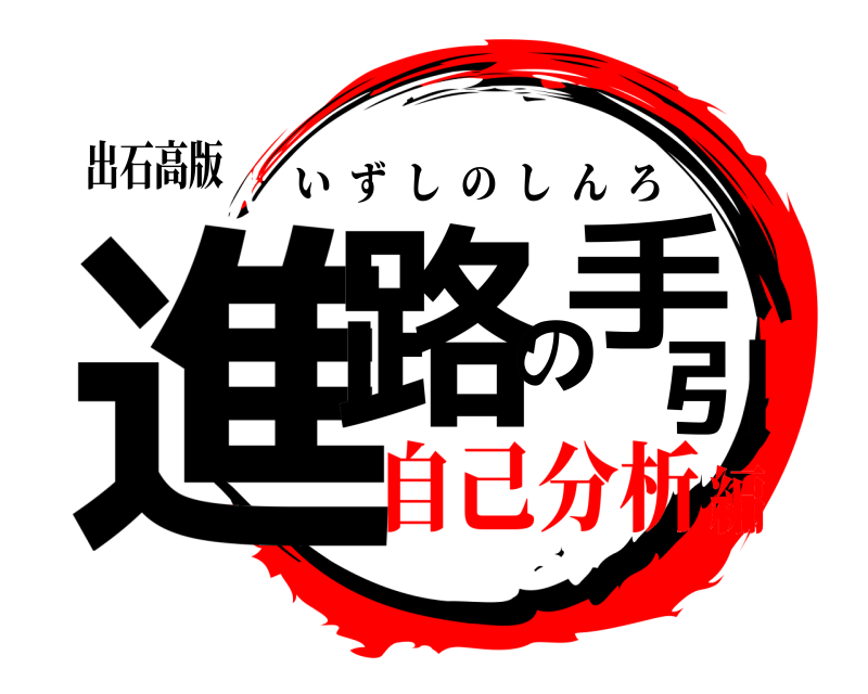 出石高版 進路の手引 いずしのしんろ 自己分析編