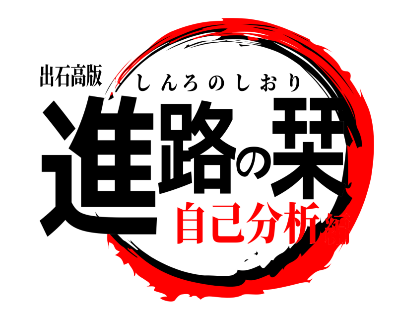 出石高版 進路の栞 しんろのしおり 自己分析編