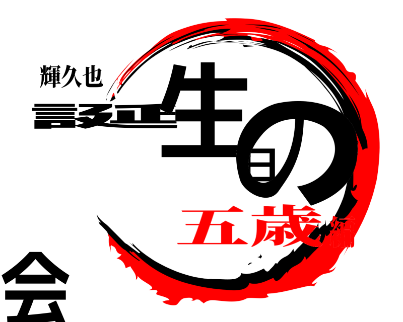 輝久也 誕生日の会  五歳編