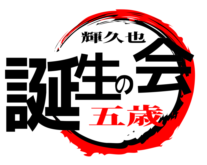 輝久也 誕生の会  五歳