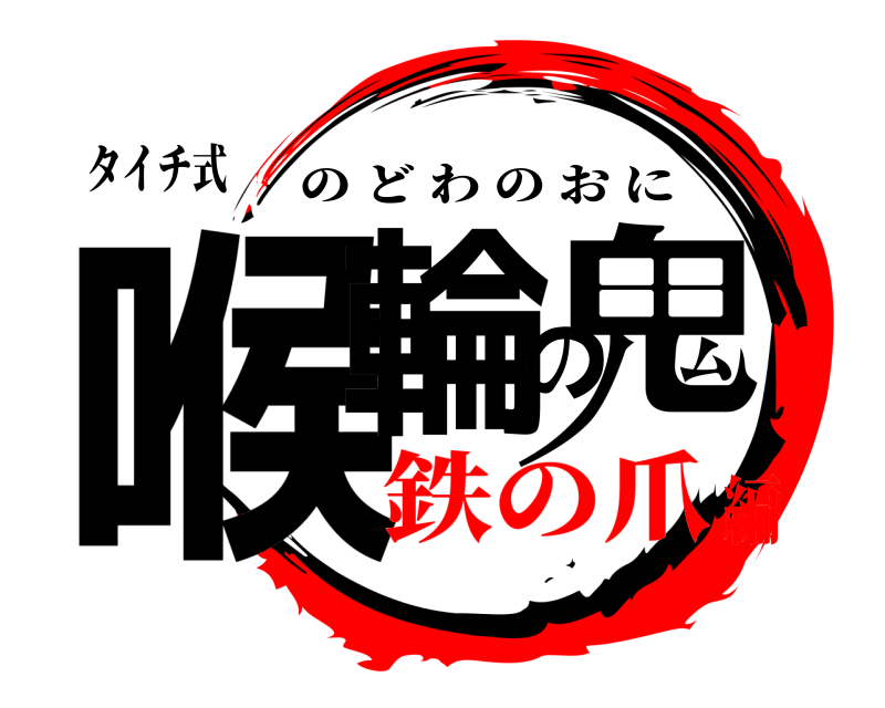 タイチ式 喉輪の鬼 のどわのおに 鉄の爪編