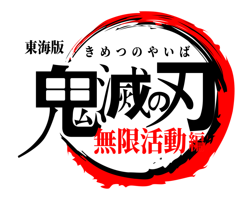 東海版 鬼滅の刃 きめつのやいば 無限活動編