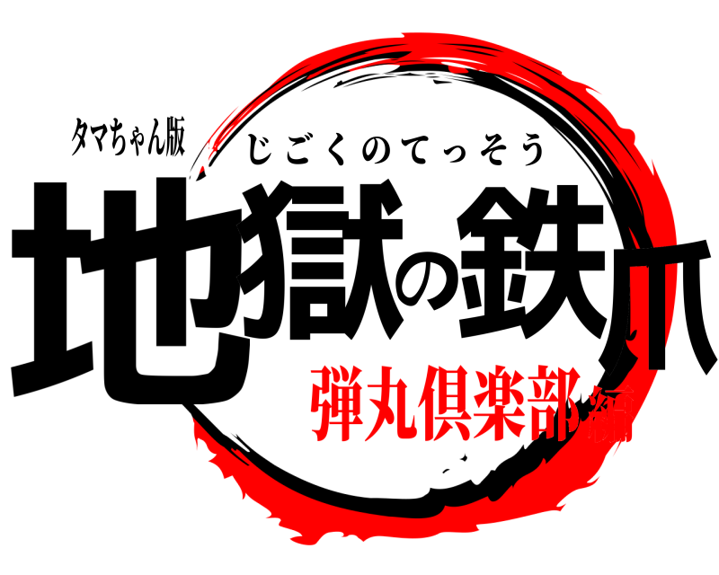 タマちゃん版 地獄の鉄爪 じごくのてっそう 弾丸倶楽部編