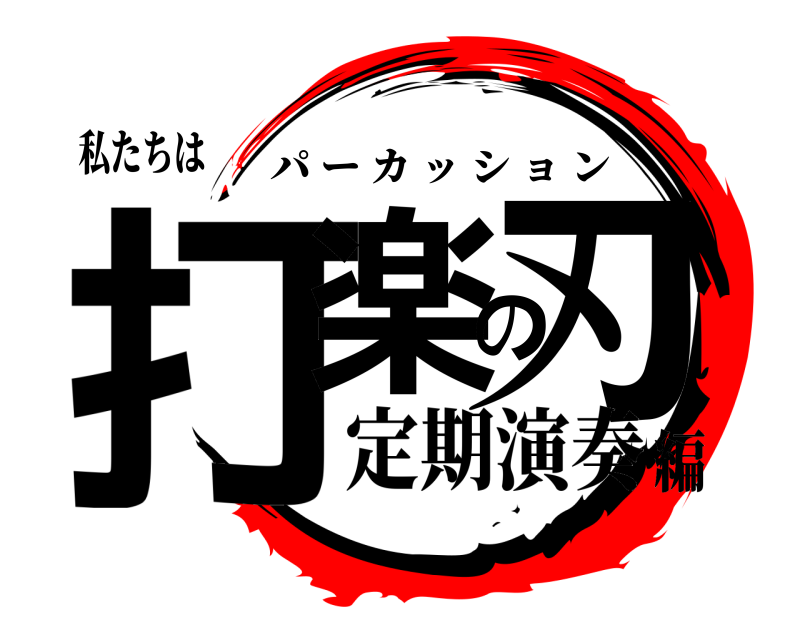 私たちは 打楽の刃 パーカッション 定期演奏編
