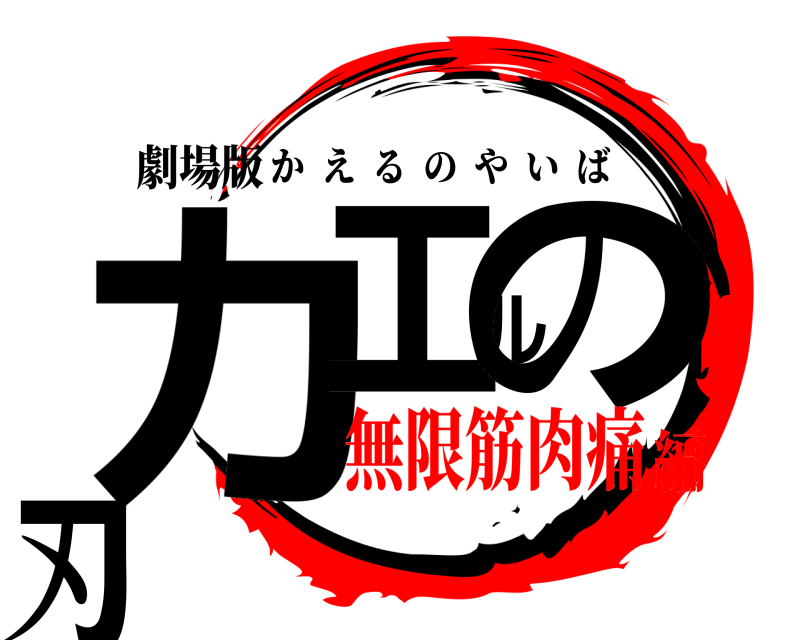 劇場版 カエルの刃 かえるのやいば 無限筋肉痛編