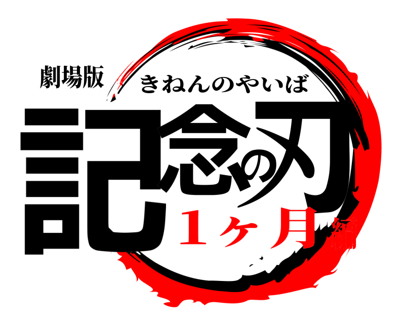 劇場版 記念の刃 きねんのやいば 1ヶ月編