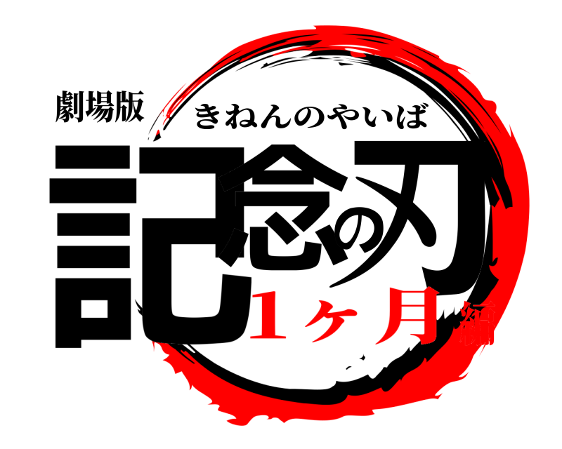 劇場版 記念の刃 きねんのやいば 1ヶ月編
