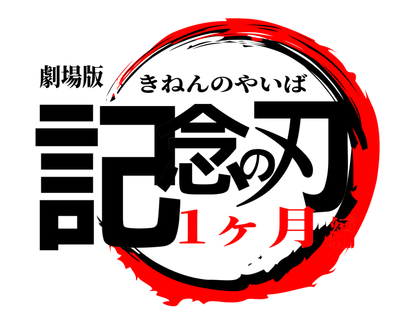劇場版 記念の刃 きねんのやいば 1ヶ月編