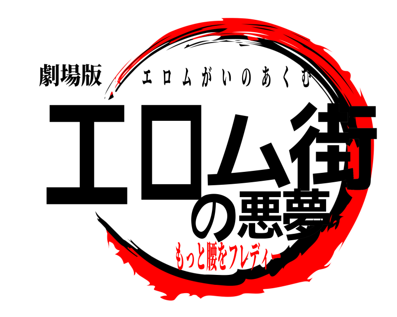 劇場版 エロム街の悪夢 エロムがいのあくむ もっと腰をフレディー
