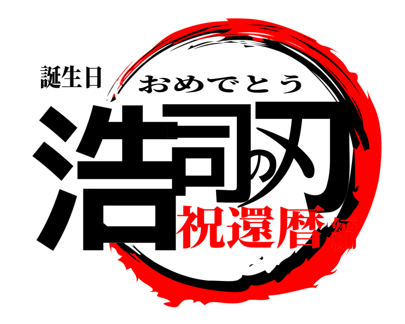 誕生日 浩司の刃 おめでとう 祝還暦編