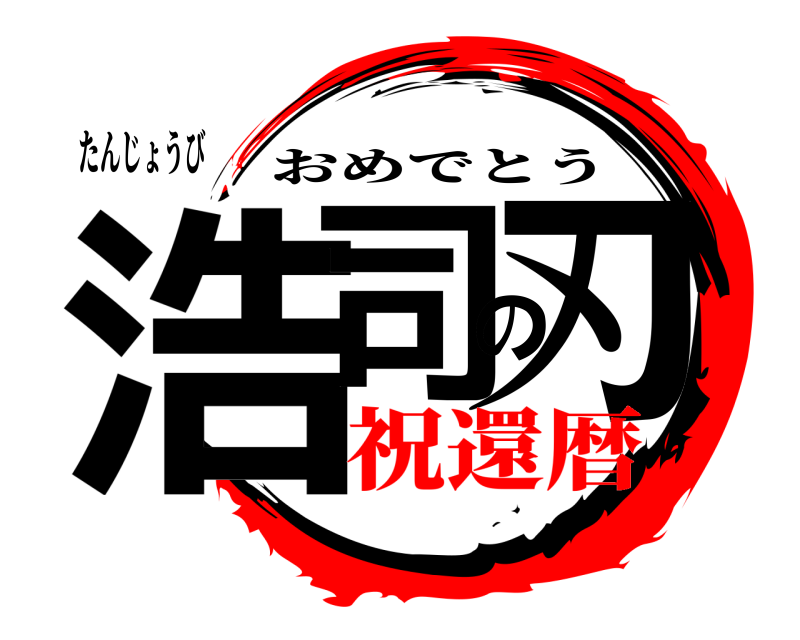 たんじょうび 浩司の刃 おめでとう 祝還暦