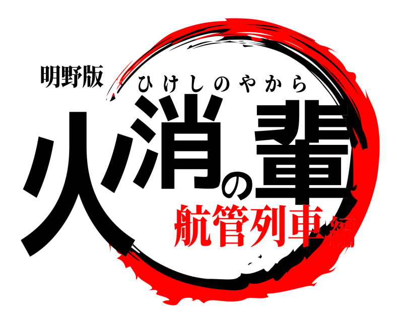 明野版 火消の輩 ひけしのやから 航管列車編