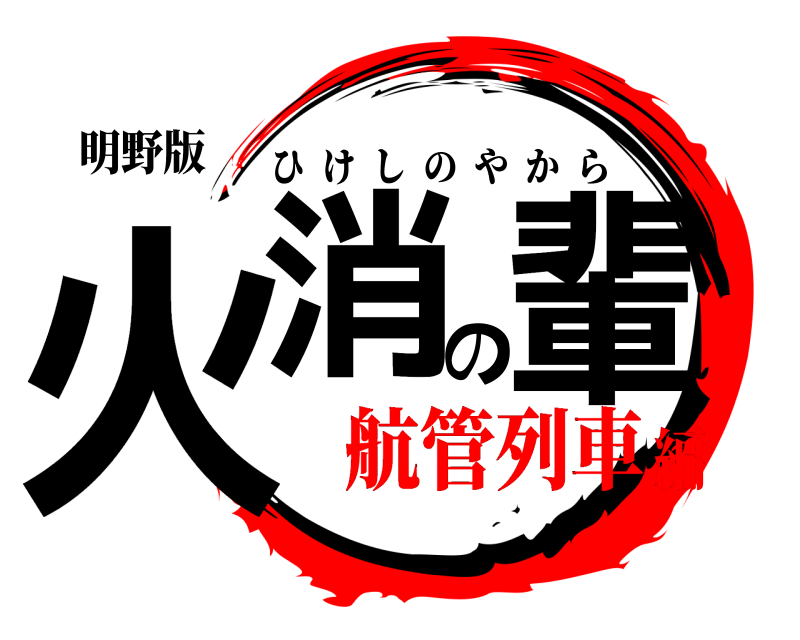 明野版 火消の輩 ひけしのやから 航管列車編
