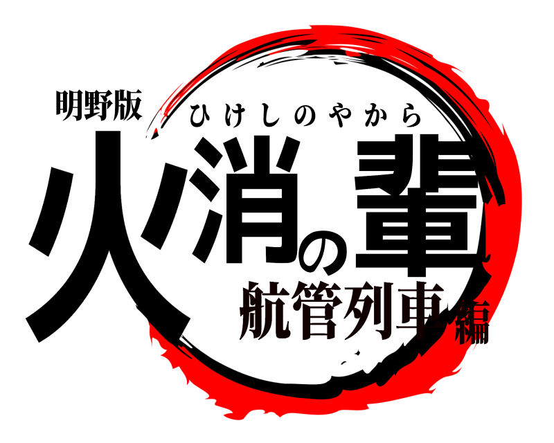 明野版 火消の輩 ひけしのやから 航管列車編