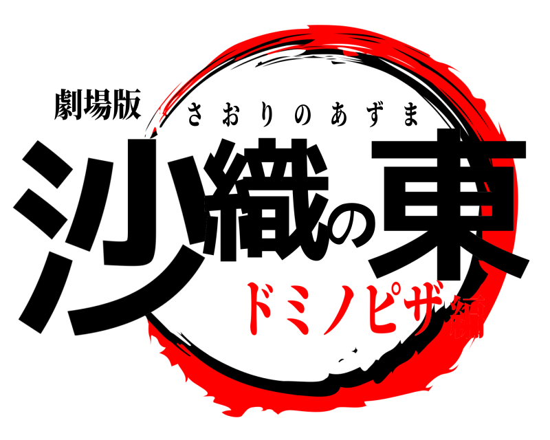 劇場版 沙織の東 さおりのあずま ドミノピザ編