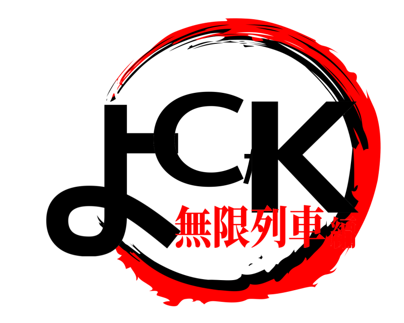  よCたK よしたけ 無限列車編