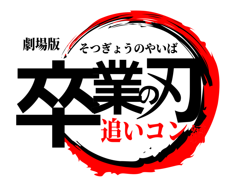 劇場版 卒業の刃 そつぎょうのやいば 追いコン編