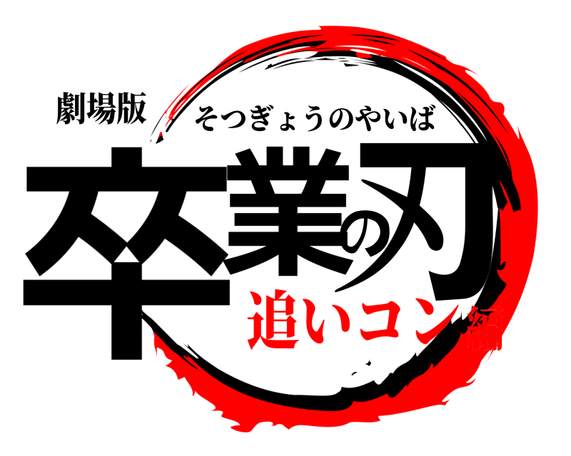 劇場版 卒業の刃 そつぎょうのやいば 追いコン編