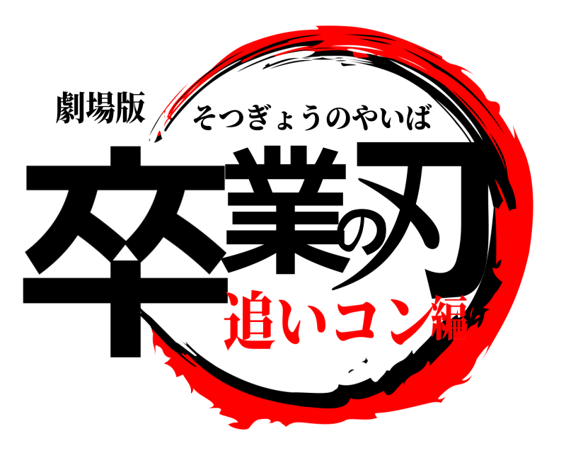劇場版 卒業の刃 そつぎょうのやいば 追いコン編