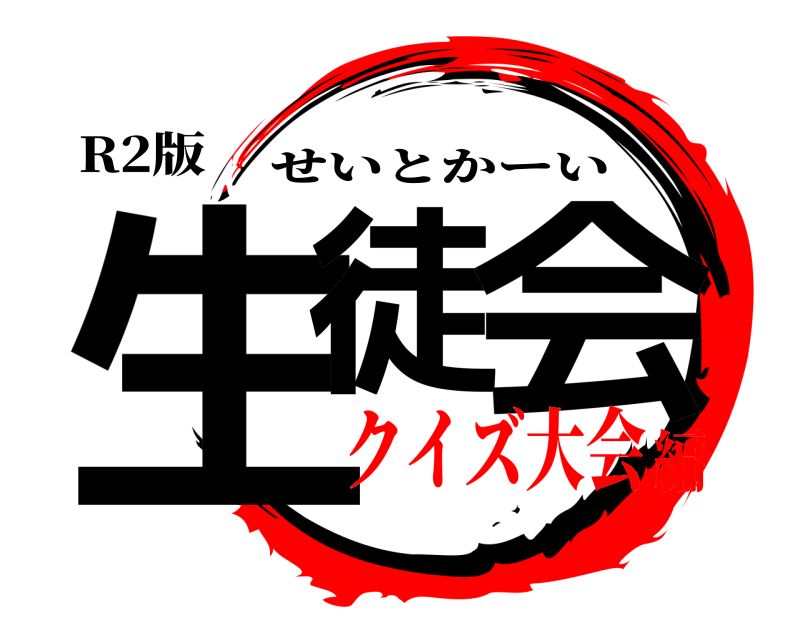R2版 生徒 会 せいとかーい クイズ大会編