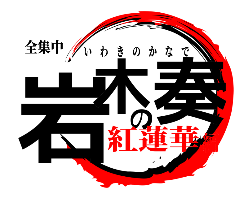 全集中 岩木の奏 いわきのかなで 紅蓮華編