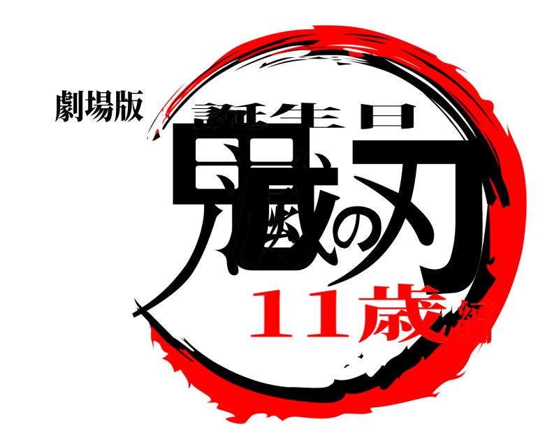 鬼滅の刃ロゴジェネレーター 作成結果