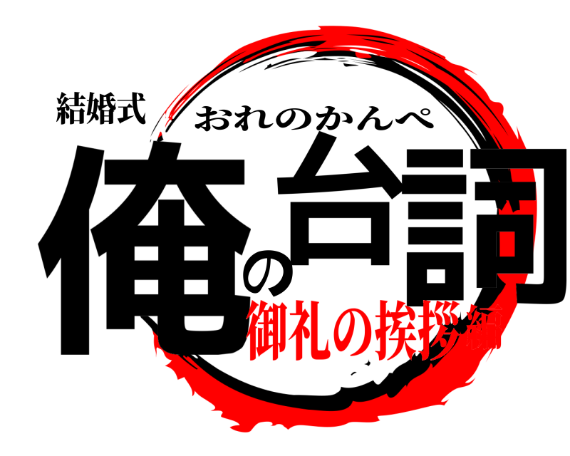 結婚式 俺台の詞 おれのかんぺ 御礼の挨拶編